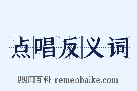 点唱反义词是什么意思的图片